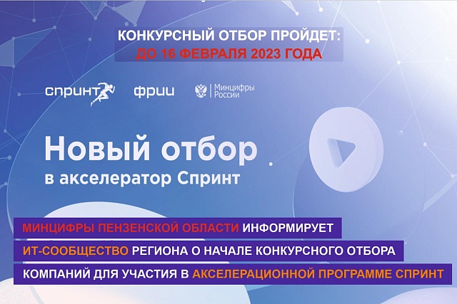 Новый конкурсный отбор технологических компаний для участия в акселерационной программе «Спринт» пройдет до 16 февраля 2023 года